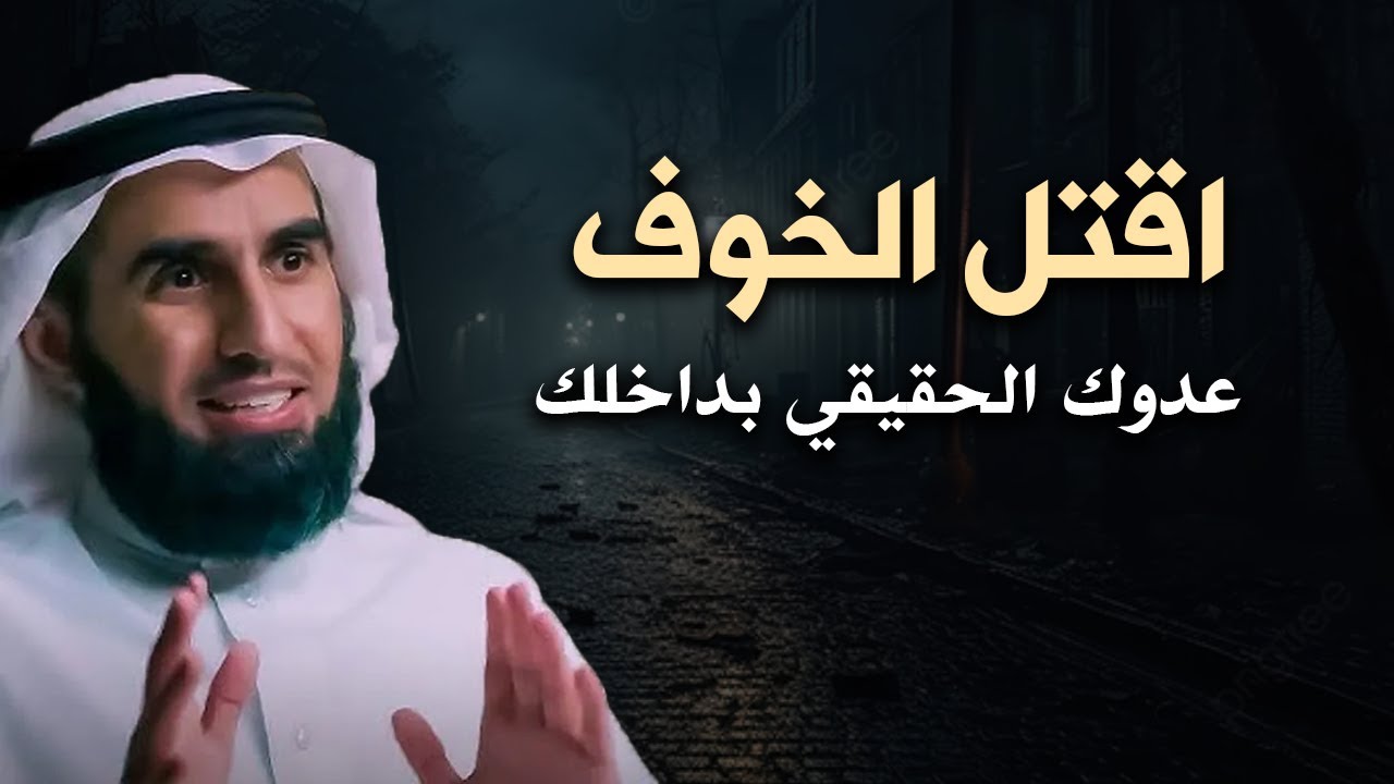 كيف تقضي على الخوف بداخلك وتعيش مرتاح البال -عدوك الحقيقي بداخلك ..ياسر الحزيمي