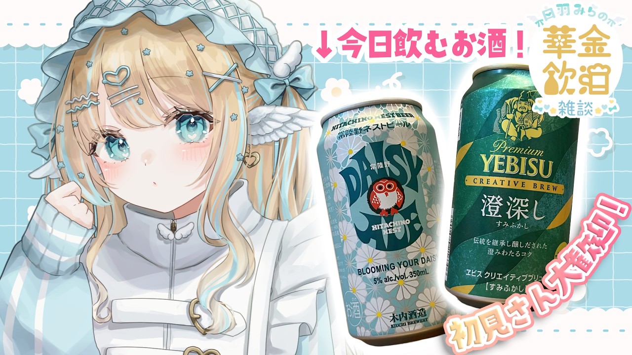 【 華金飲酒雑談 】ちょっとお高めビール…🍻💕 YEBISU 澄深し ＆ DAISY ALE 【白羽みら#vtuber 】