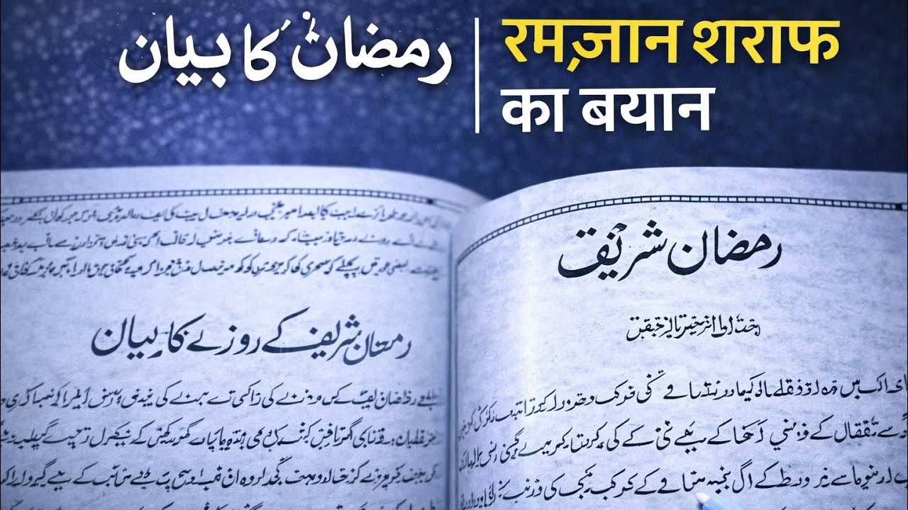रमज़ान शरीफ़ के रोज़ों का बयान |रमज़ान स्पेशल बयान#Ramzan#Roza#IslamicBayan#Ramzan2026#DeeniMaloomat