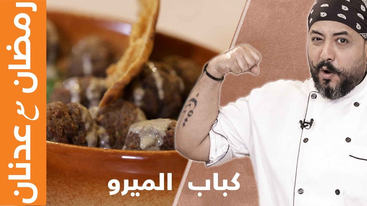 كباب الميرو السعودي - الشيف عدنان | مطبخ سيدتي