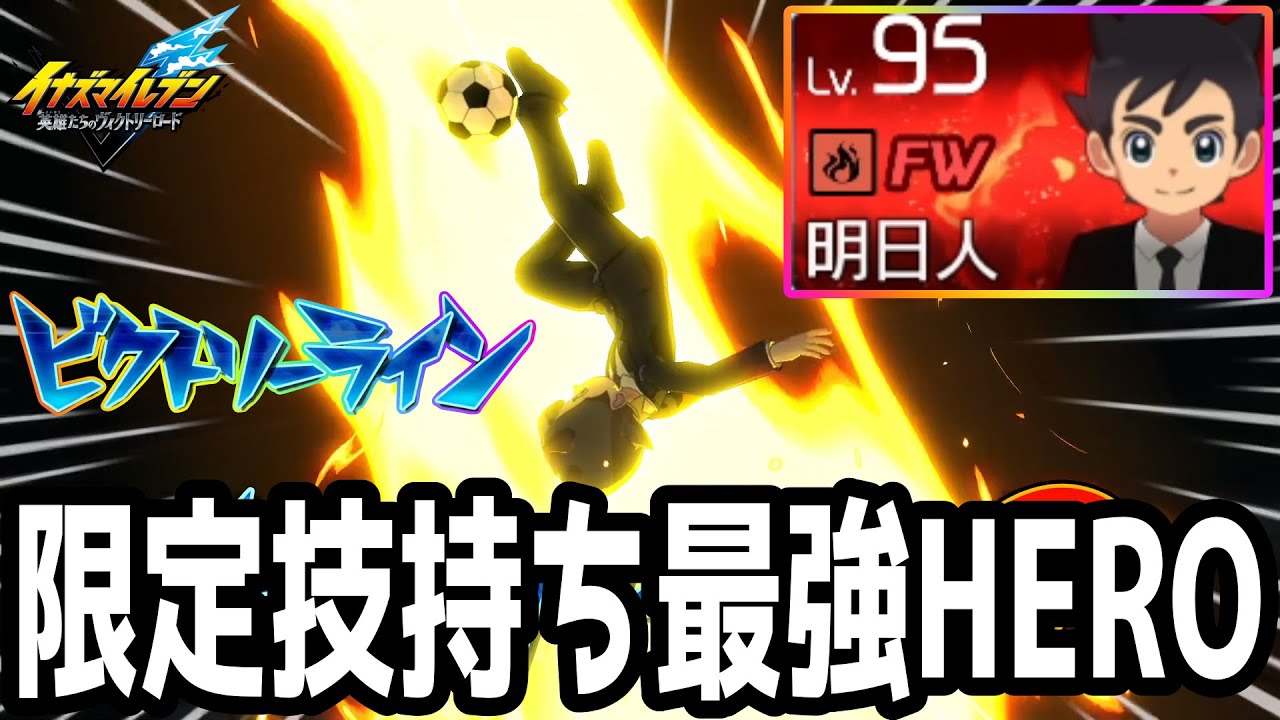 【イナイレV】限定必殺技持ちの新ヒーロー！ビクトリーラインを覚えるHERO稲森明日人が最強すぎるwwww【イナズマイレブン英雄たちのヴィクトリーロード】