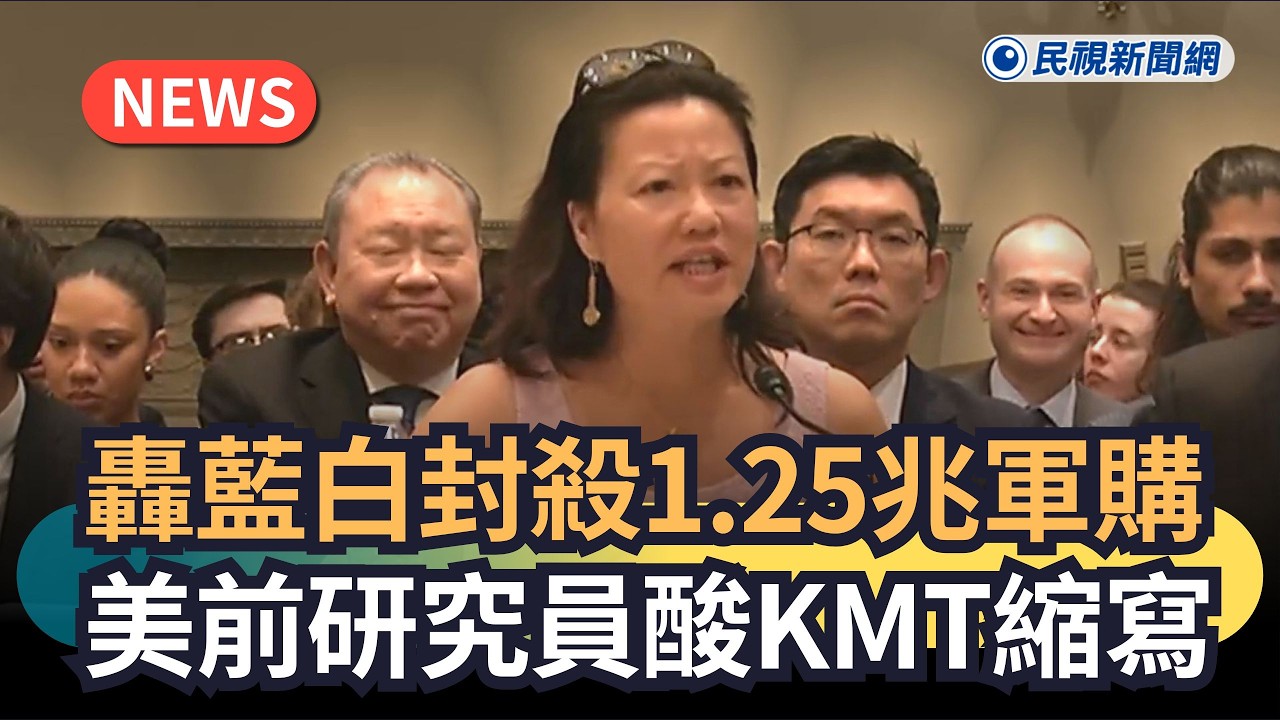 發燒新聞／轟藍白封殺1.25兆軍購　美前研究員酸KMT縮寫｜民視新聞｜