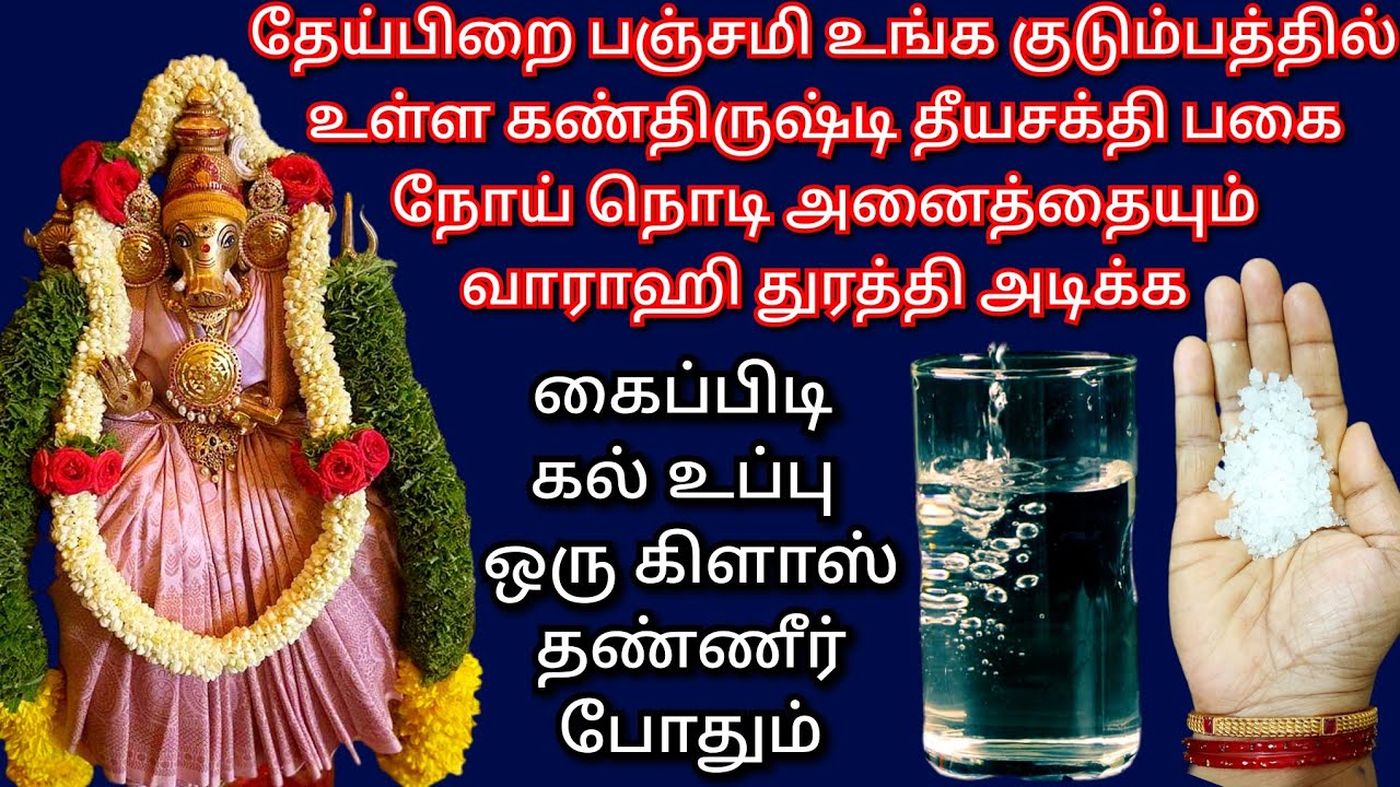 இன்று நாளை தேய்பிறை பஞ்சமி வாராஹி கெட்டதை துரத்திஅடிக்க கைப்பிடி கல்லுப்பு ஒரு கிளாஸ் தண்ணீர் போதும்