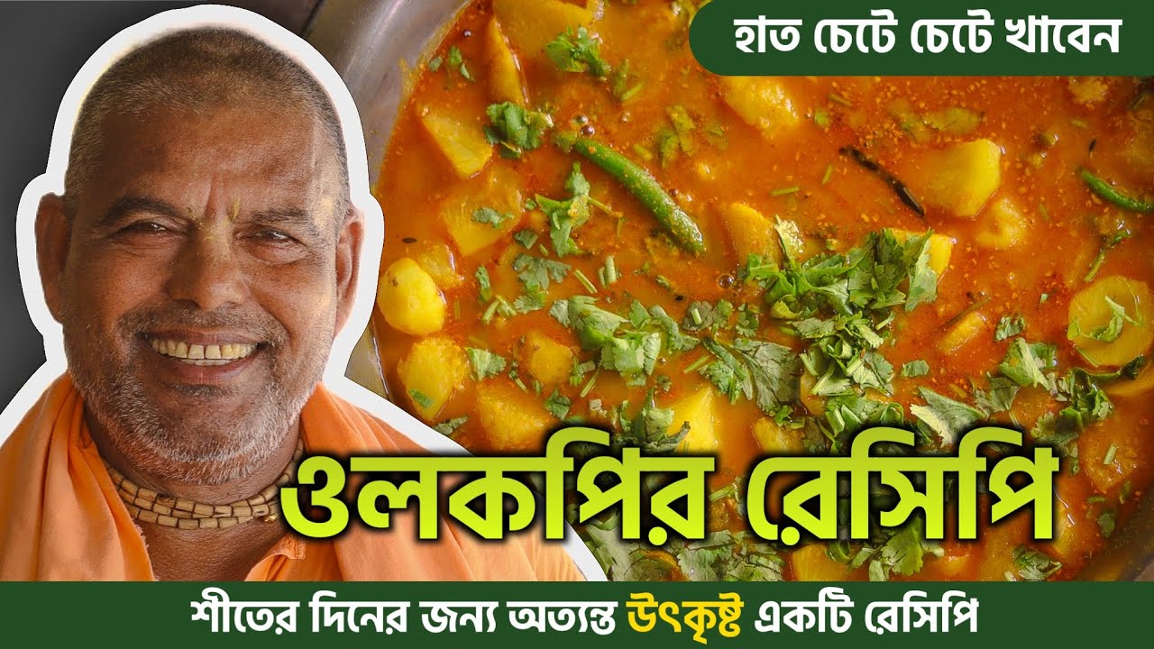 শীতের দিনে তৈরি করুন জিভে জল নিয়ে আসা ওলকপির রেসিপি 🔥