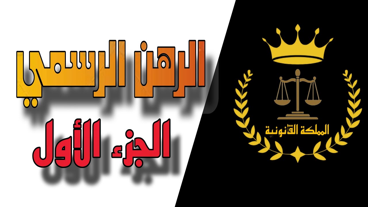 تعريف الرهن الرسمي ،مزايا الرهن الرسمي، خصائص العقد الرهان الرسمي ،خصائص حق الرهان الرسمي