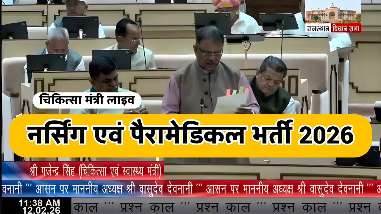 चिकित्सा मंत्री लाइव/ विधानसभा में की घोषणा- वर्ष 2026में होगी नर्सिंग एवं पैरामेडिकल भर्ती-💥☑️