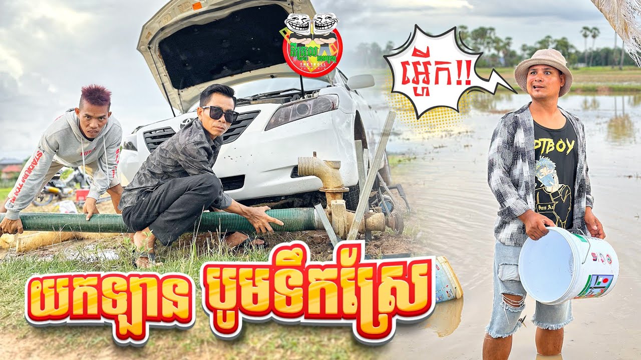 យកឡានបូមទឹកស្រែ 😂 By Fafa Yogurt
