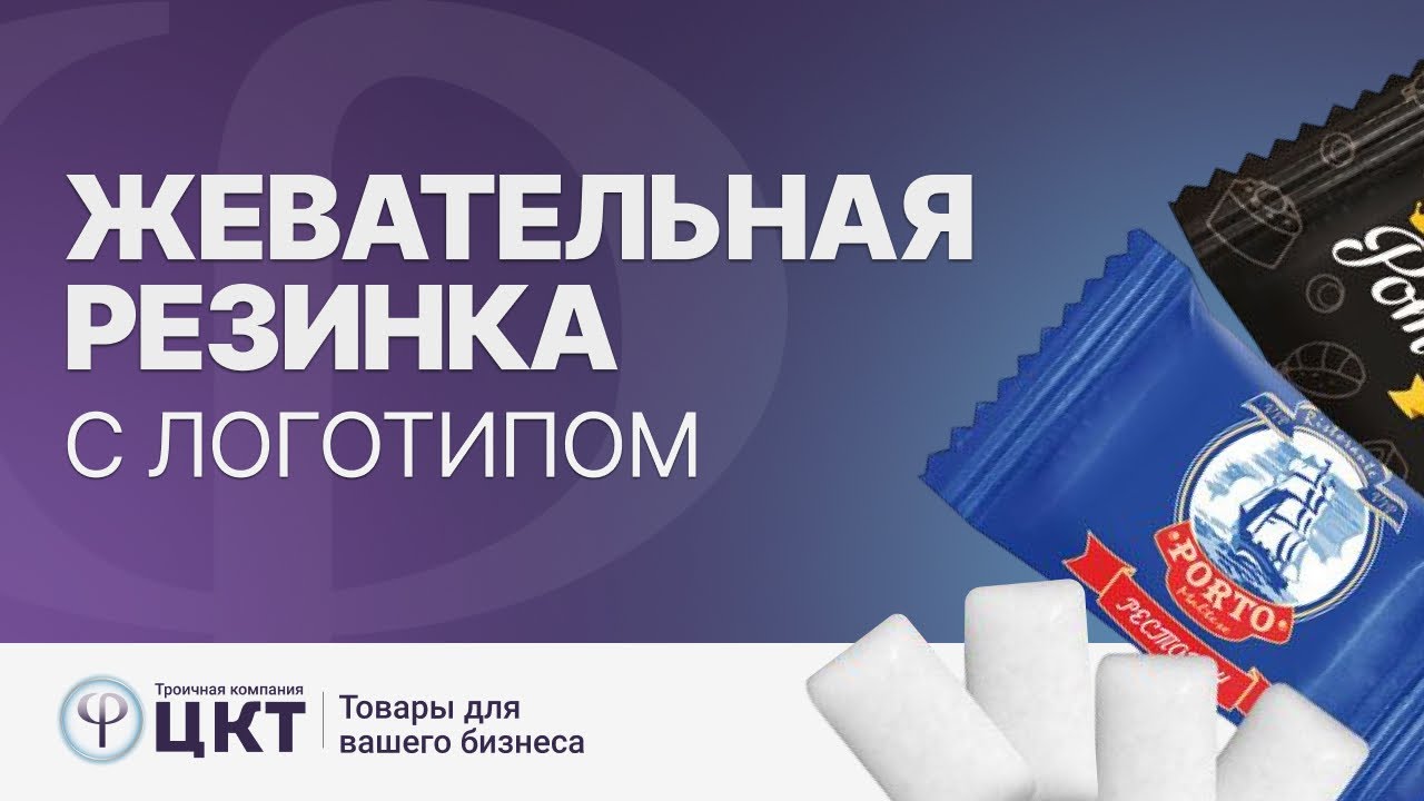 Жевательная резинка с логотипом