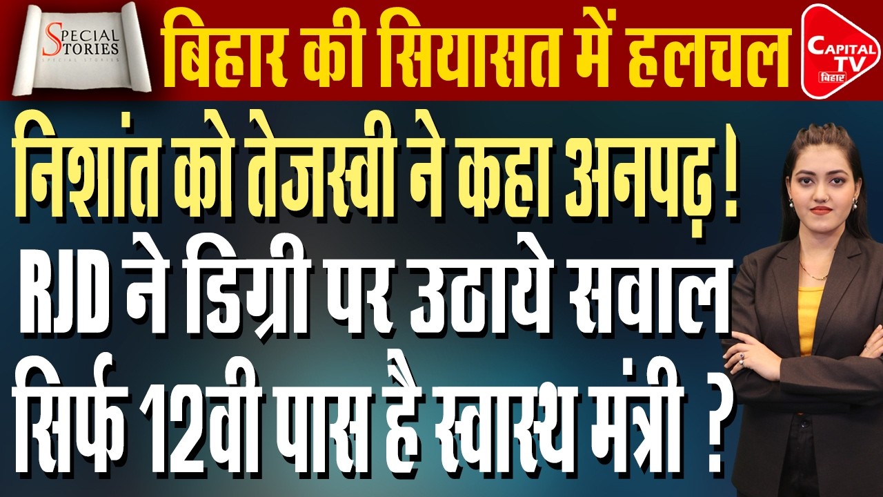 निशांत की राजनीति में एंट्री से बिहार की सियासत में हलचल, हलफनामे ने खोला बड़ा राज| Capital TV Bihar