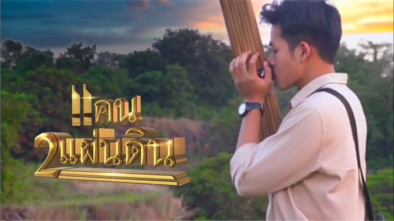 แคน2แผ่นดิน | EP.7 - เพลงสุดท้ายของแสนคำ อยู่ในความทรงจำระพินตั้งแต่เด็ก | และแล้วความจริงก็ปรากฏ