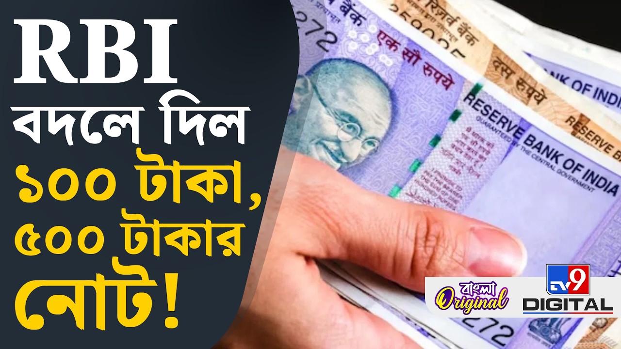 Indian Currency News, RBI: ১০০ টাকা, ৫০০ টাকার পুরনো নোটের কী হবে? | #TV9D