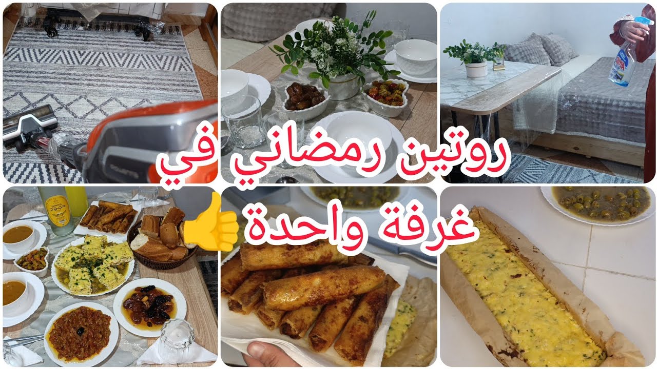 🌙🌙روتين رمضاني مليء بالنشاط 🔥🔥النظام هو لي مخلي حالتي منظمة 💥ولفي بنتك تعاونك دخليها الكوزينة