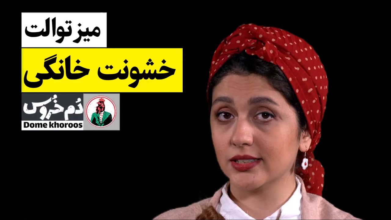 مجموعه طنز دم خروس - میز توالت با مونا زارعی - خشونت خانگی