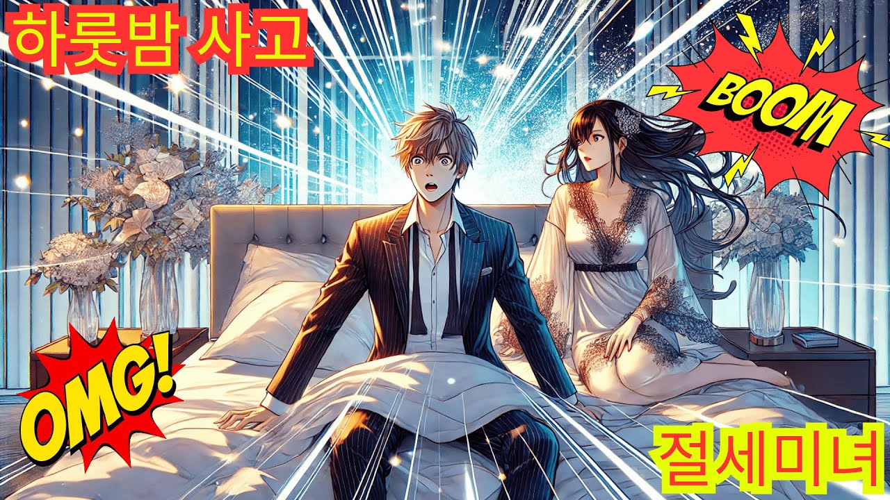 🌟 술에 취해 눈 떴더니 재벌 빌라와 절세미녀 - 만화 요약