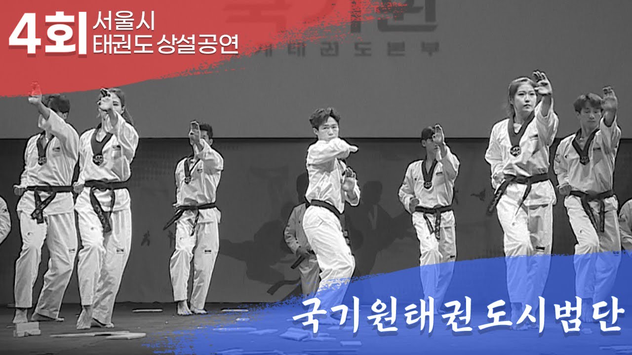(4회) 온라인공연_국기원태권도시범단