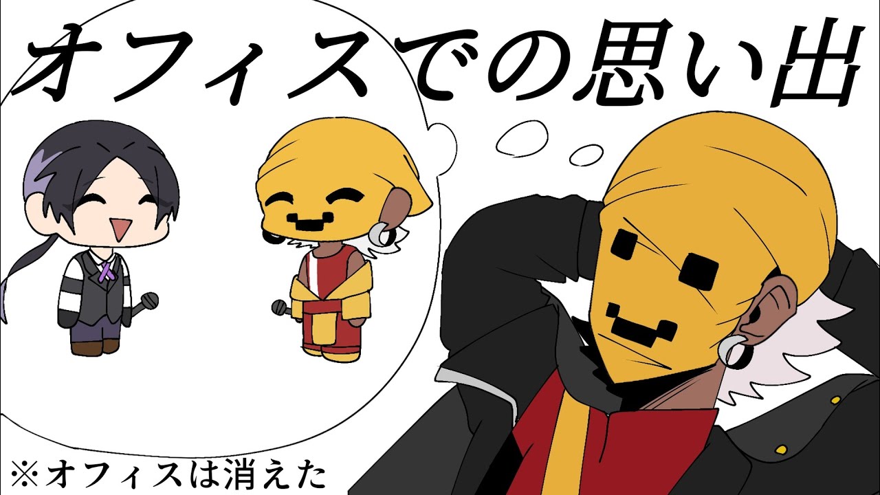【切り抜き】オフィスが消えたので、思い出話をしよう