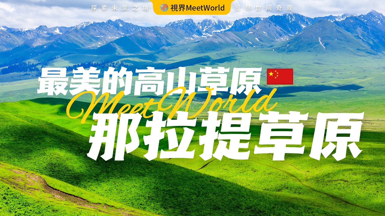 【中国旅游2024】世界上最美的高山草原——中國那拉提草原，最先看到太陽的地方，不來這裏根本不知道新疆有多美！| 那拉提 | china travel 2024 | 中國旅遊攻略 #那拉提 #自然風光