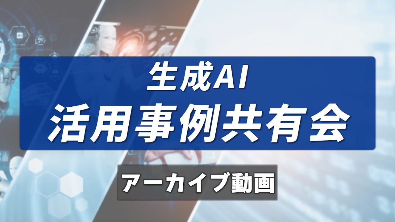 藤沢市×NTT東日本×NTT DXパートナー「生成AI活用事例共有会」＜アーカイブ動画_2024年5月10日＞