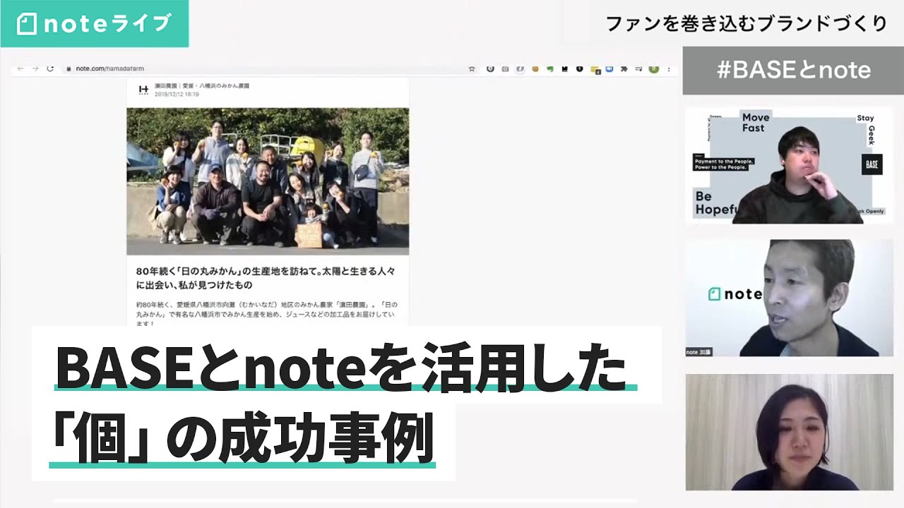 BASEとnoteを活用したクリエイターの成功事例の紹介 / ファンを巻き込むブランドづくり
