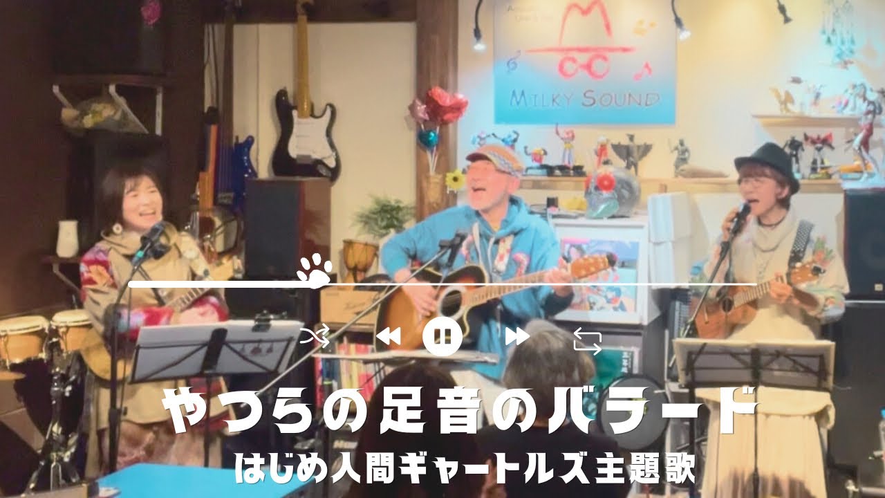 やつらの足音のバラード/かまやつひろし はじめ人間ギャートルズ主題歌 ミルフィーユ 箕面 みのお ギター ウクレレ アニメソング アニソン 懐メロ 三重奏アレンジカバー