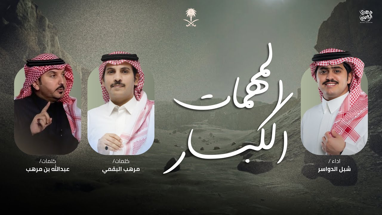 المهمات الكبار 🔥 2025 | مرهب البقمي و عبدالله بن مرهب - شبل الدواسر 