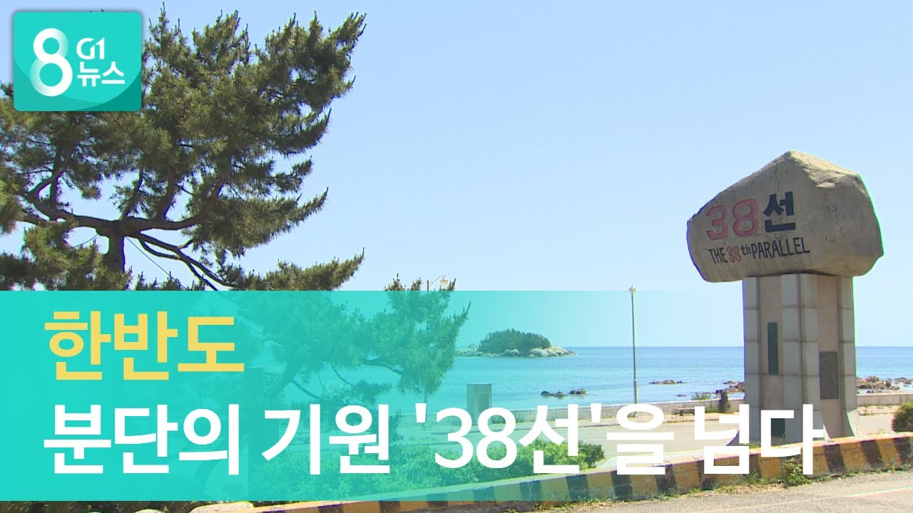[G1뉴스]한반도 분단의 기원 '38선'을 넘다