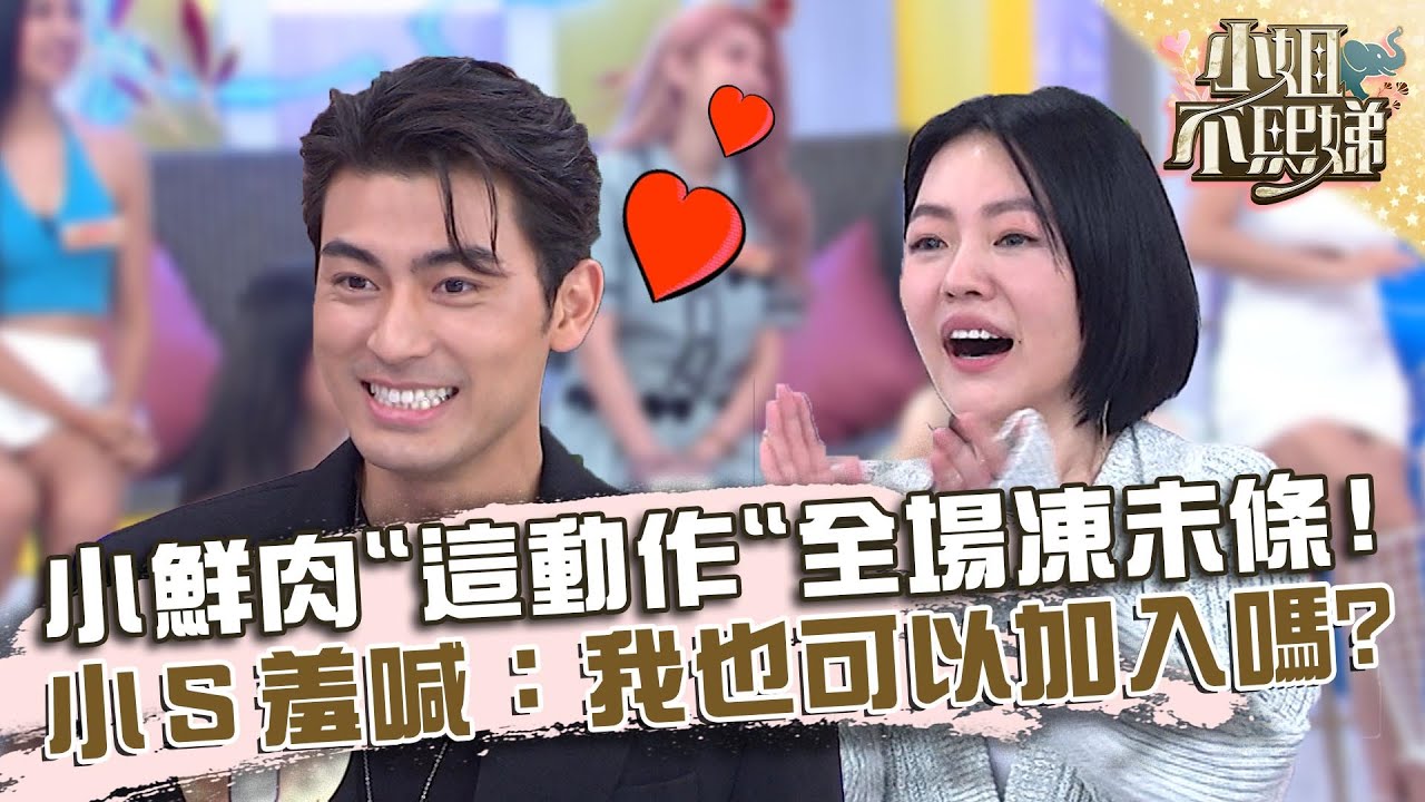 不吸地團聯誼活動！小鮮肉「這動作」讓小Ｓ凍未條！羞喊：我也可以加入嗎？【#小姐不熙娣】20220721 EP91 Part1 陳為民 李唯楓