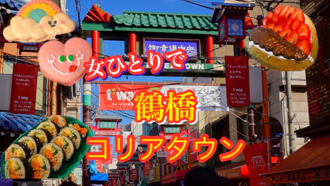 【大阪/鶴橋】女1人で鶴橋コリアタウンを満喫してきました🇰🇷♪【Japan/Osaka】