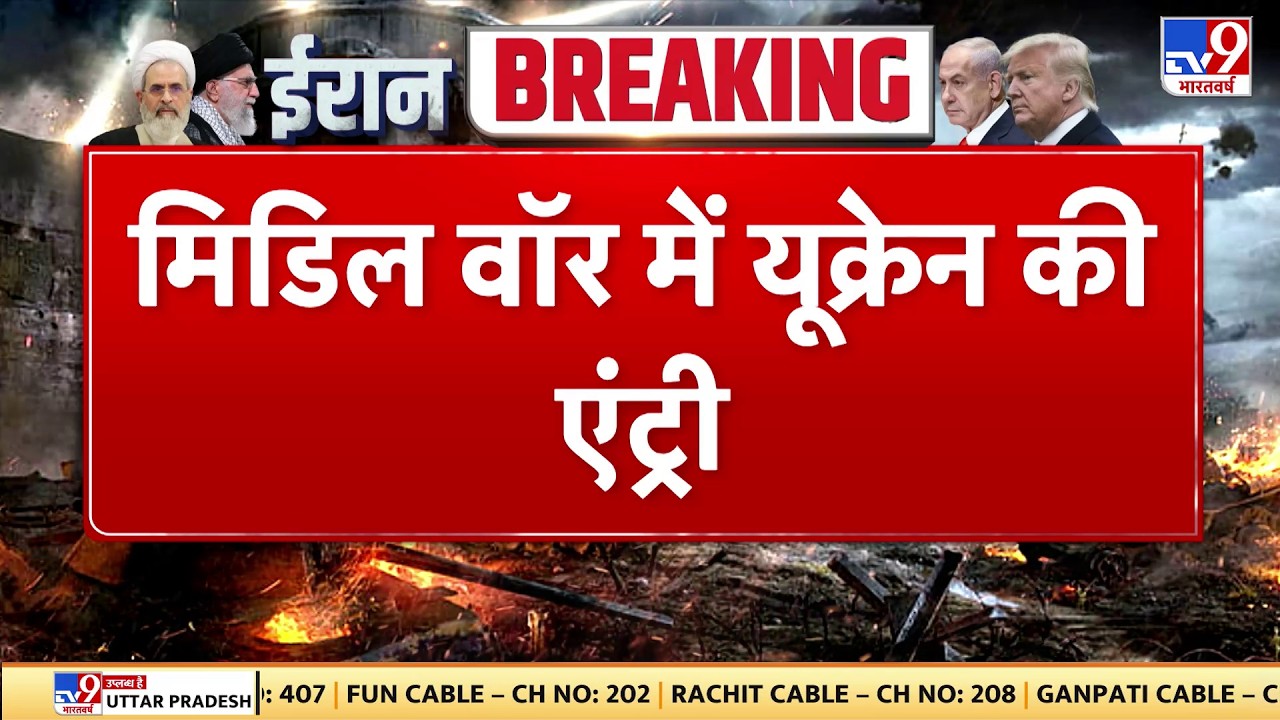 Israel Iran War: मिडिल वॉर में यूक्रेन की एंट्री- TV9 | Khamenei | Netanyahu | Breaking News | Trump