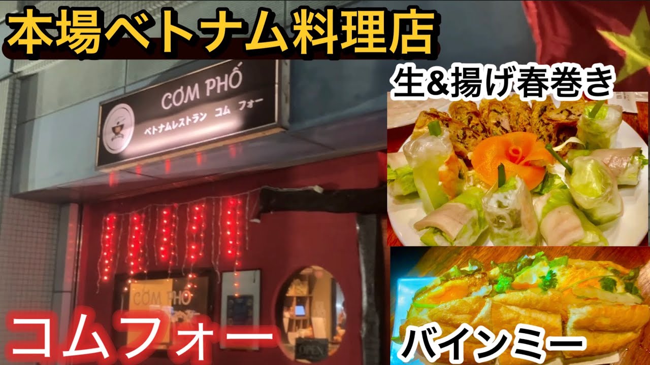 【コムフォー】川西ベトナム🇻🇳本場料理店バインミー春巻き