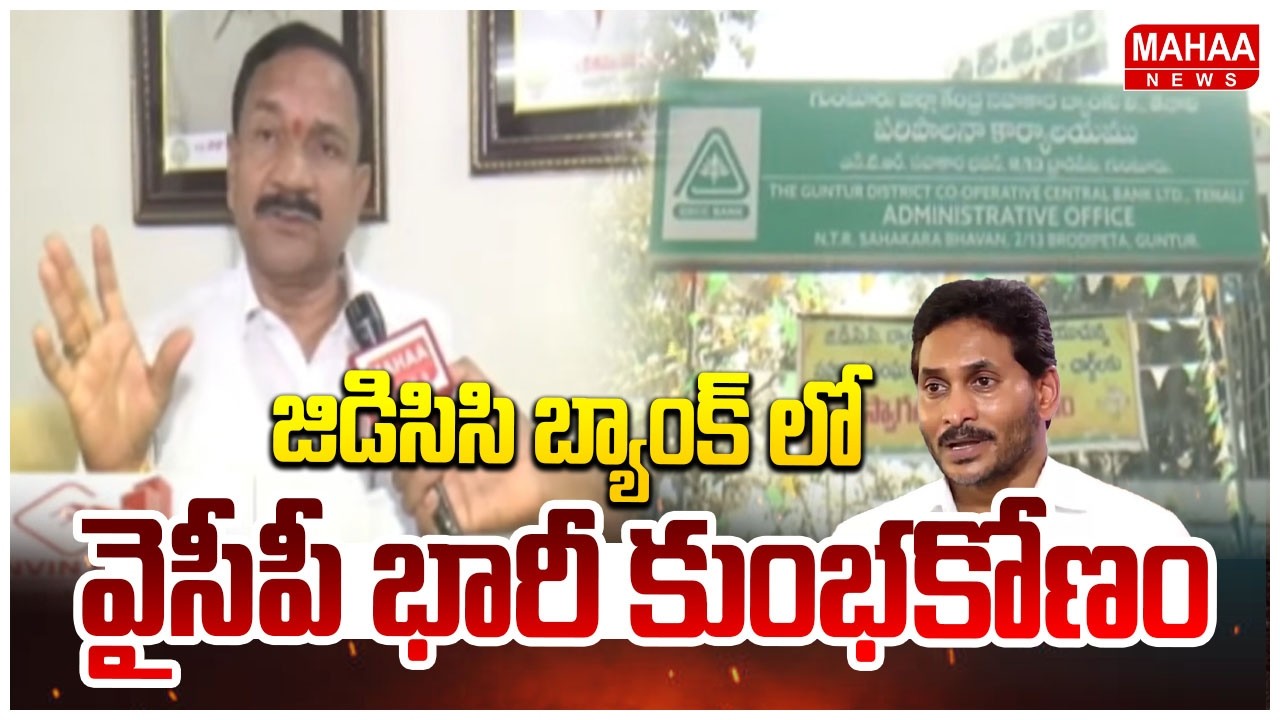 జిడిసిసి బ్యాంక్ లో వైసీపీ భారీ కుంభకోణం | Makkena Mallikarjuna Rao Sensational Comments On YCP | Ma