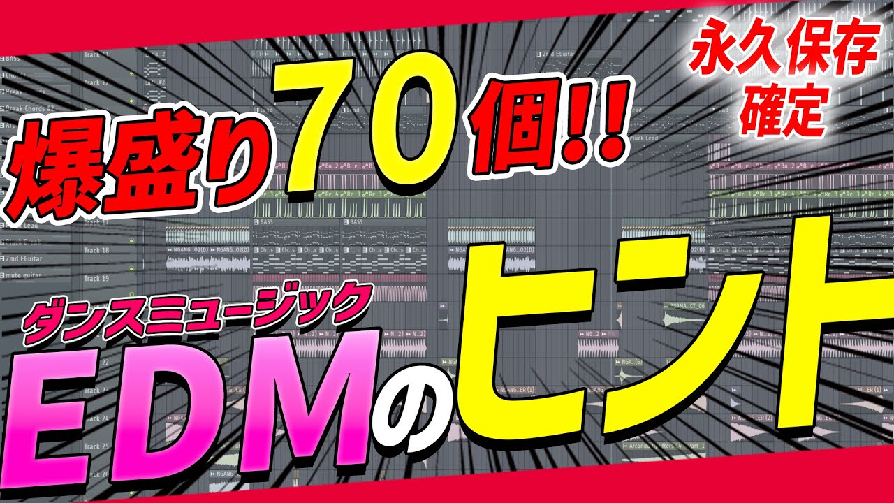 【永久保存版】見るだけであなたの作曲クオリティが劇的に上がるDTMテクニック70選【EDM】