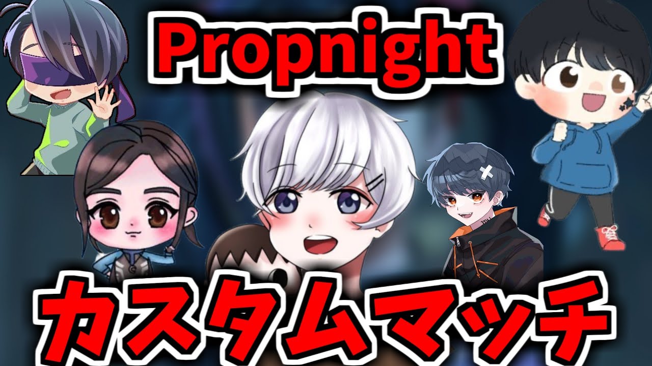 最後のガチ試合！！Propnightカスタムマッチ配信者コラボ！！！！【プロップナイトコラボ生放送】
