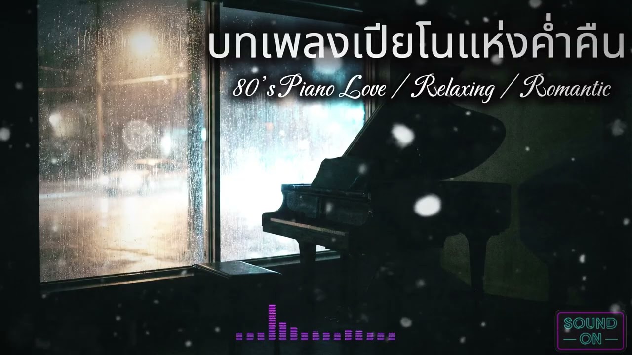 บทเพลงเปียโนแห่งค่ำคืน | เพลงรักยุค 80’s โรแมนติก
