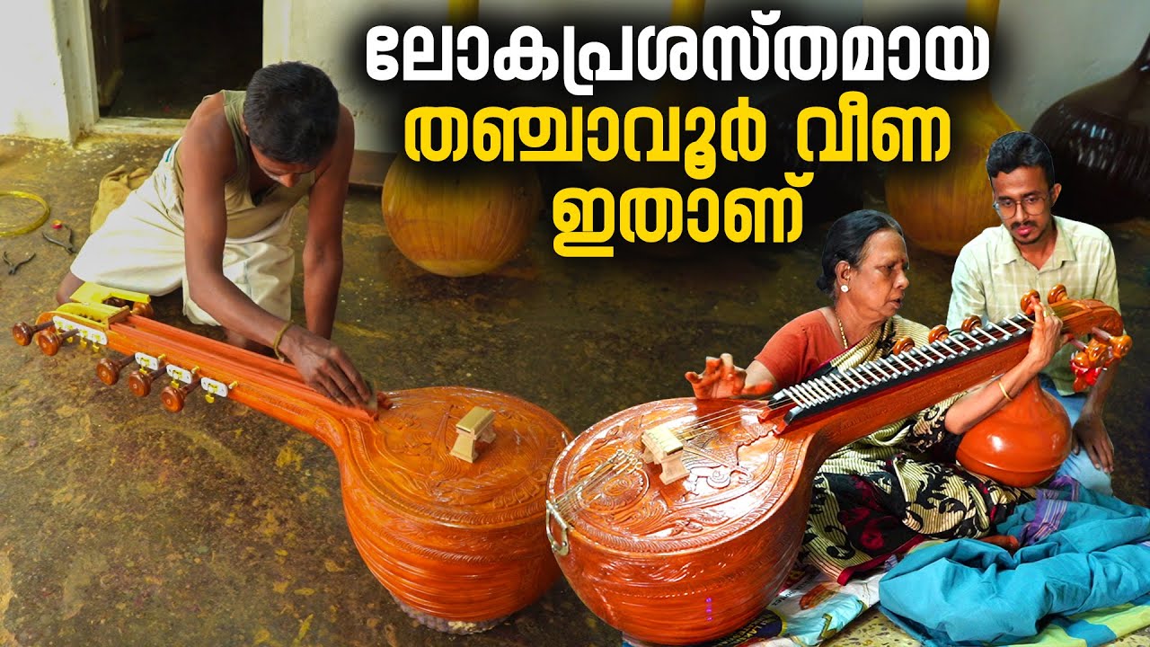 ലോകപ്രശസ്തമായ തഞ്ചാവൂർ വീണ ഇതാണ് | Thanjavur Veena Making | Saraswati Veena Making | Thanjavur