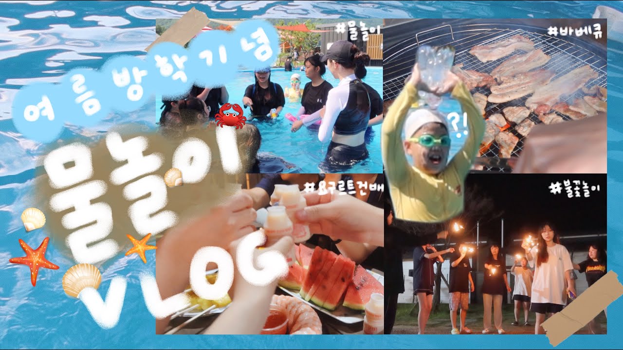 [VLOG] 나 여름방학했다! ~(˘▽˘~) 그래서 친구들이랑 물놀이하고 왔다!🔥 풀빌라 브이로그 🌊✨ | 유정 YU JEONG