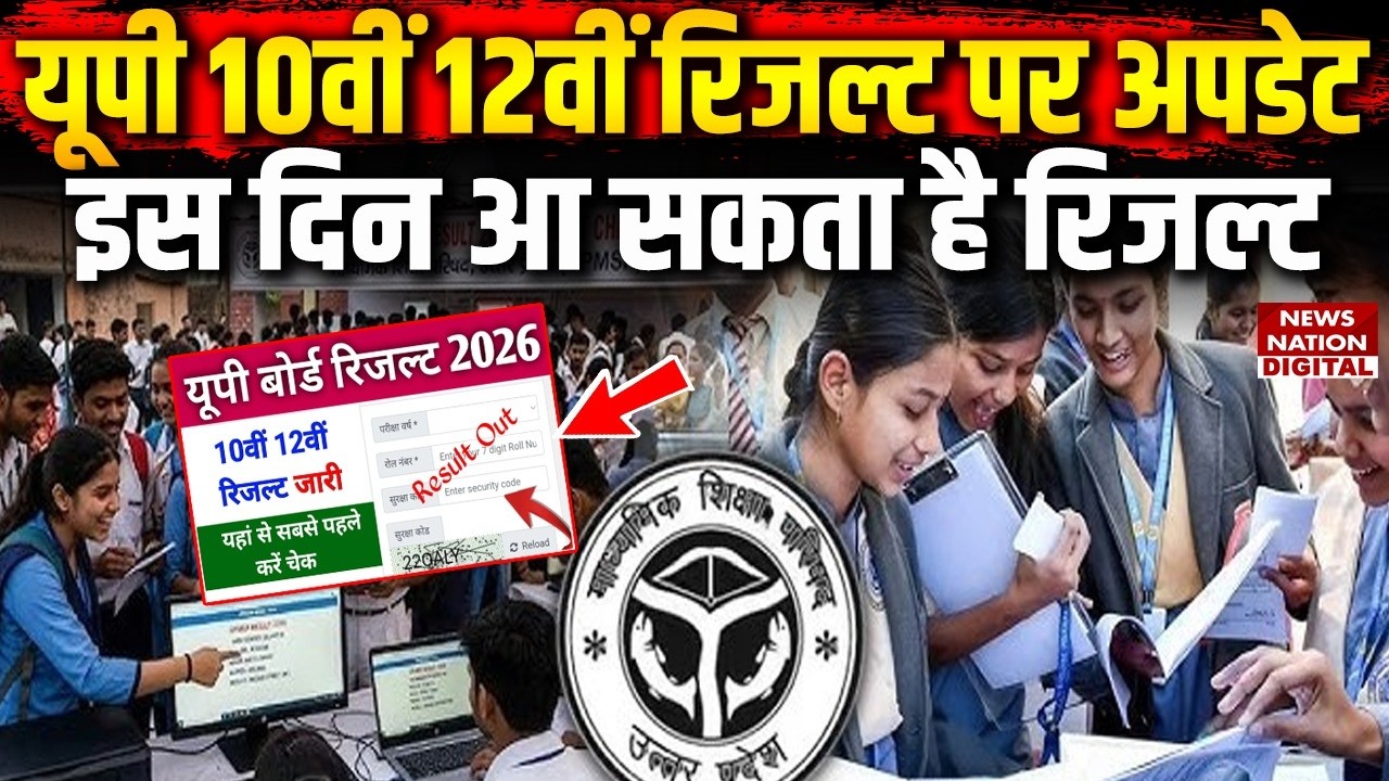 UP Board 10th-12th Result 2026: यूपी बोर्ड रिजल्ट जल्द, आई Latest Update | DigiLocker  | Exam News