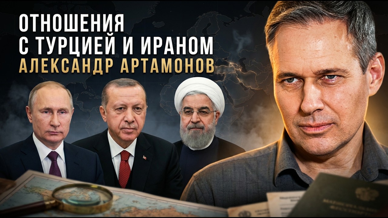 Александр Артамонов | Отношения с Турцией и Ираном