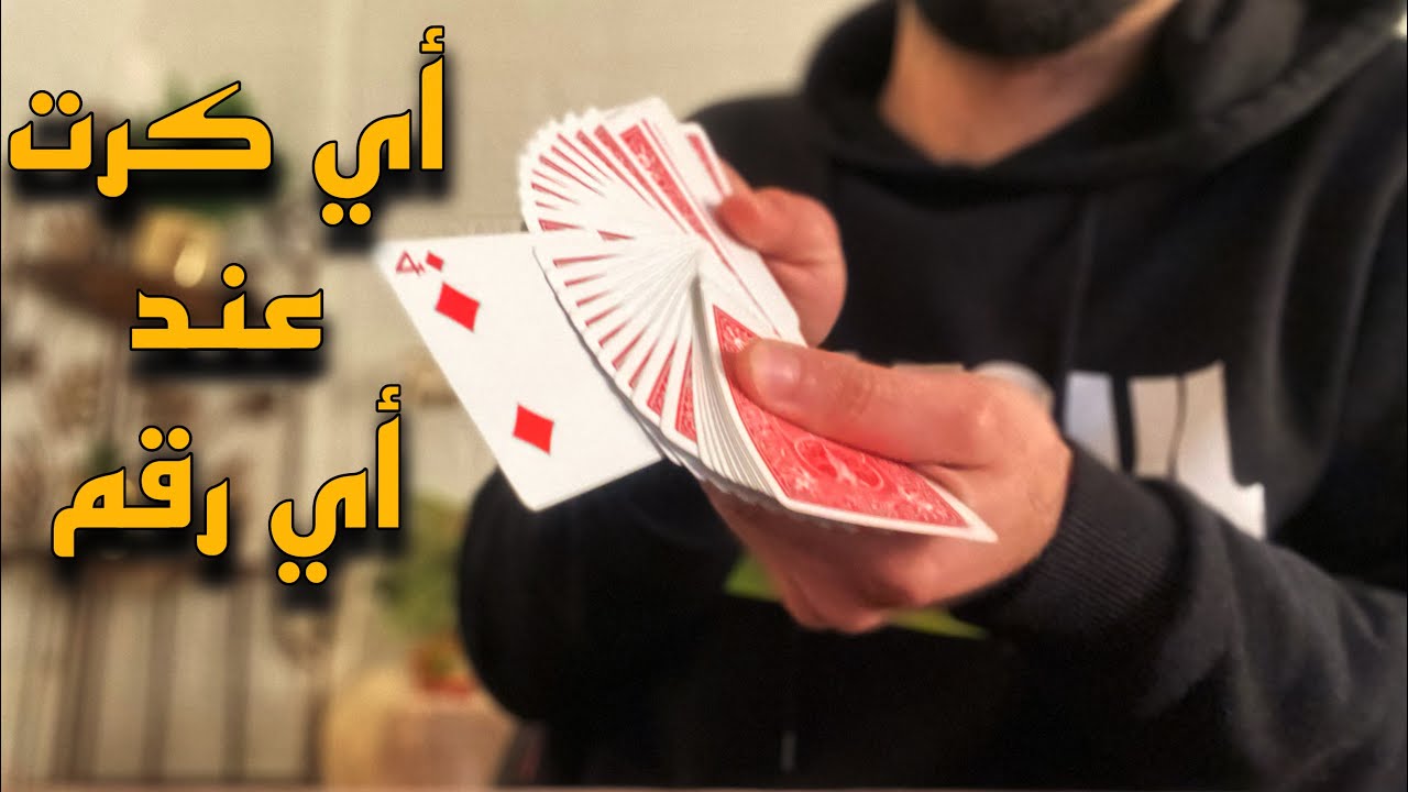 شرح خدعة أي كرت عند أي رقم الجزء الثالث | خدعة جنونية