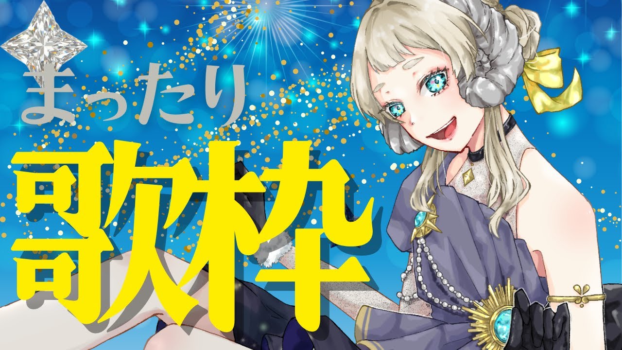 【歌枠グランプリ予選】お昼のまったり歌枠【初見さん歓迎】