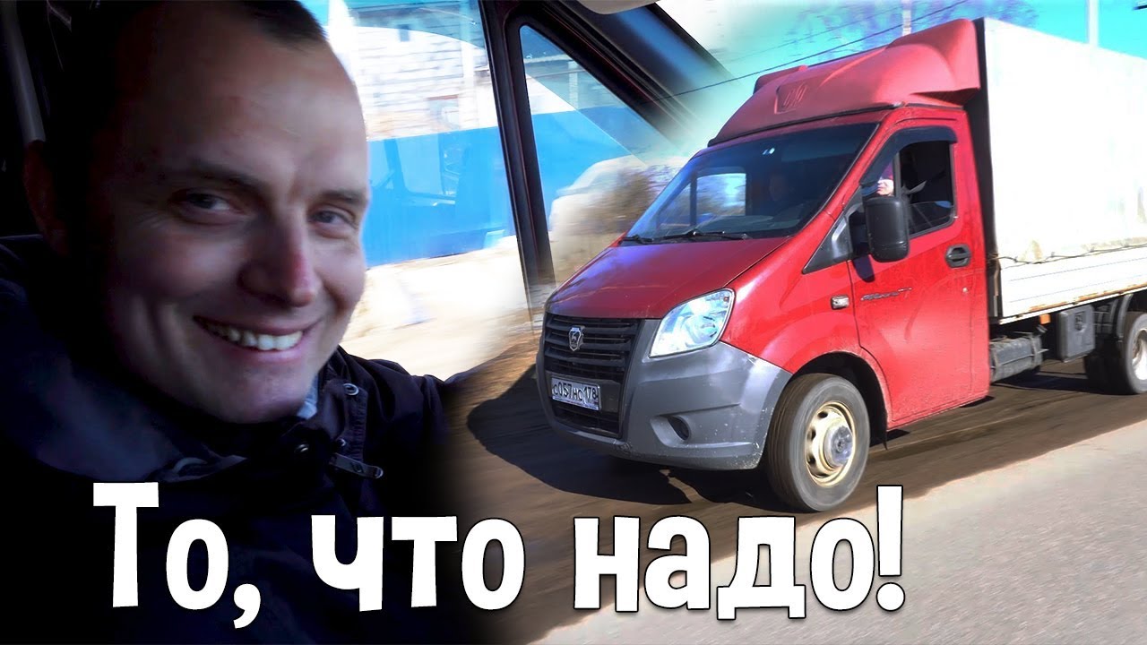 Я Просто Счастлив - Газель NEXT 3uz Реакция Клиента