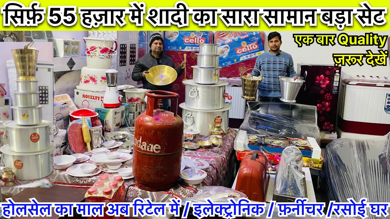 मुरादाबाद में इलेक्ट्रॉनिक फ़र्नीचर का सबसे बड़ा ख़ज़ाना SABSE SASTA SHADI KA SAMAN | DAHEJ KA SAMAN