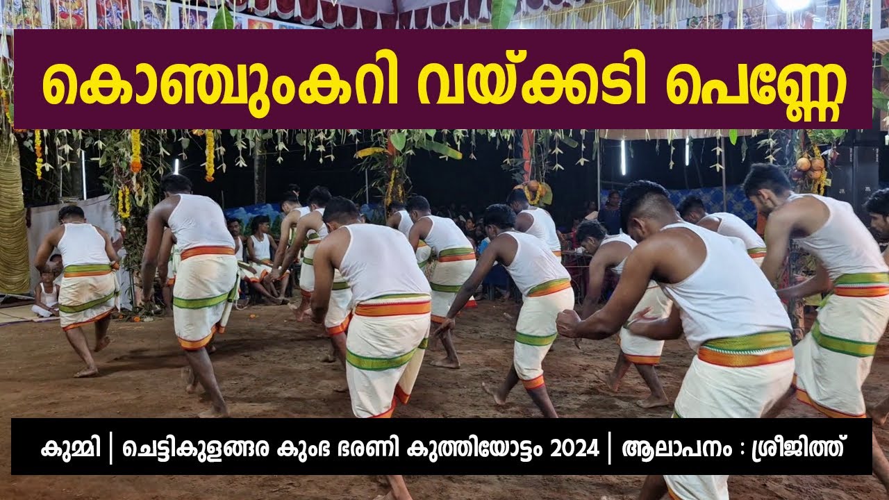 കൊഞ്ചുംകറി വയ്ക്കടി പെണ്ണേ | കുമ്മി | ചെട്ടികുളങ്ങര കുംഭ ഭരണി കുത്തിയോട്ടം 2024 | ആലാപനം: ശ്രീജിത്ത്
