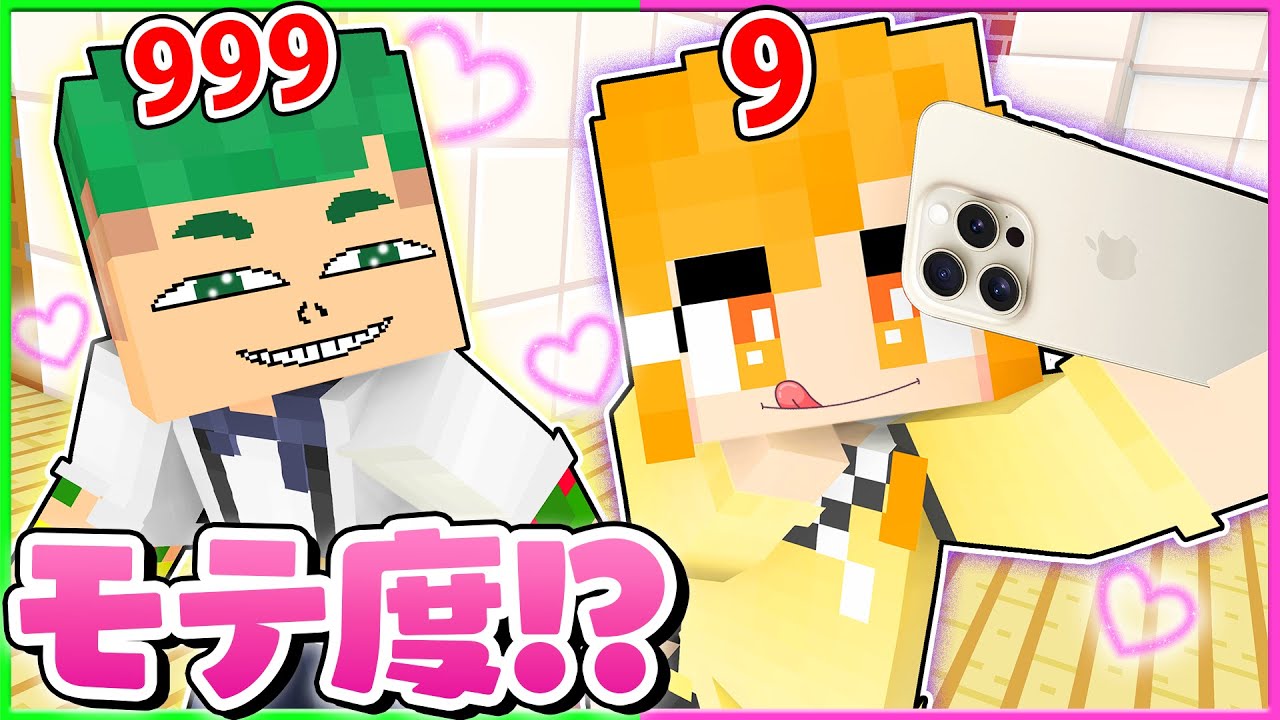 【胸キュン❤】モテ度が見えるようになるマインクラフト！頭の数字が可視化された結果...💕🥺【まいくら・Minecraft】よろずや🍭