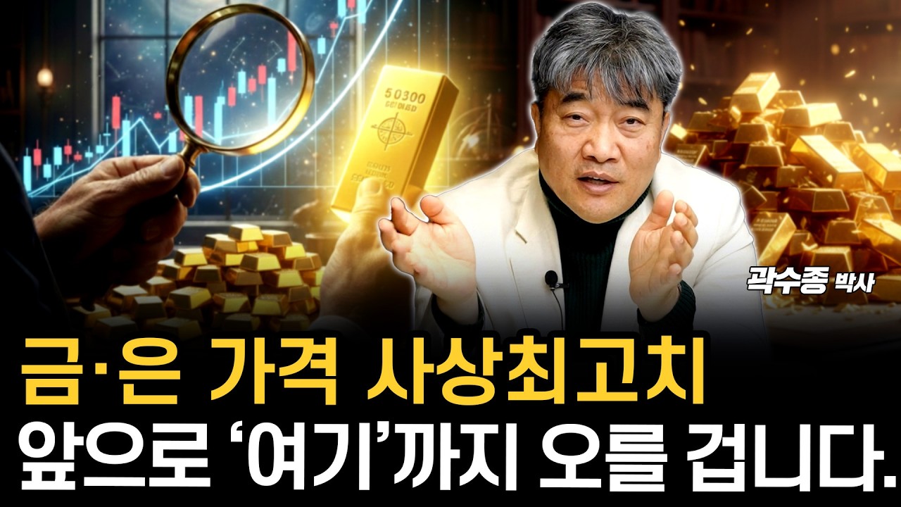 사상 최고치 경신한 금·은 가격, 이미 예견되어 있었다? 앞으로 ‘여기’까지 오를 겁니다. (금·은 가격 총집편) | 곽수종 박사