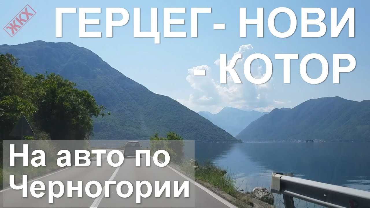 От Герцег-Нови до Котора по Боко-Которскому заливу - На авто по Черногории