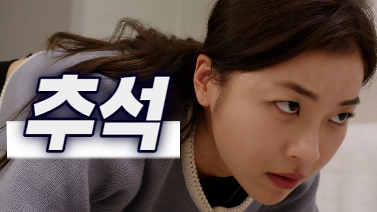 추석에 조상님이 오셨다 (SUB)