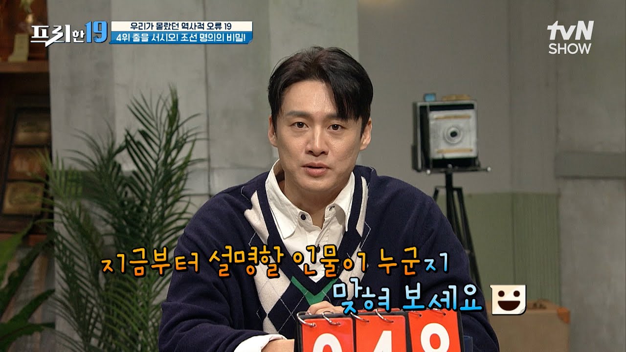 조선 최고의 외과 의사 허임! 허준은 들어봤는데&hellip; 🤔 [우리가 몰랐던 역사적 오류 19] #프리한19 EP.401 | tvN SHOW 240205 방송