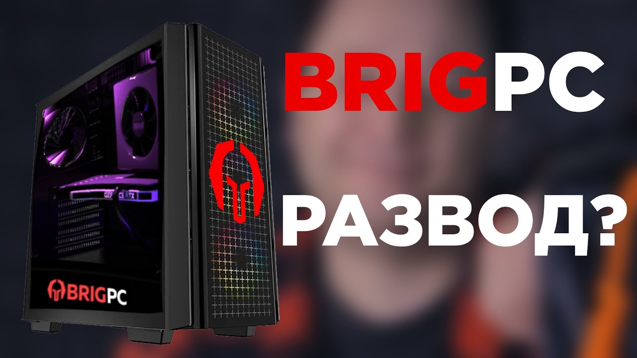 ЧТО ТВОРИТСЯ В BRIGPC? - МОЙ ОТЗЫВ О ТОВАРЕ