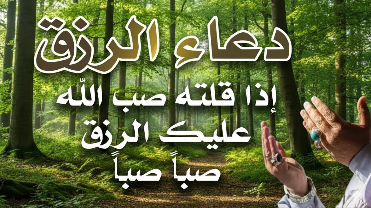 دعاء في يوم الخميس فرض الرزق وقضاء الحوائج  وتفريج الهم وتيسير الأمور باذن الله